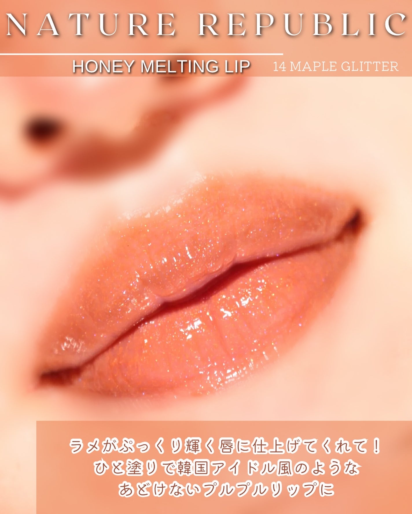 ハニーメルティングリップ/ネイチャーリパブリック/口紅を使ったクチコミ(9枚目)
