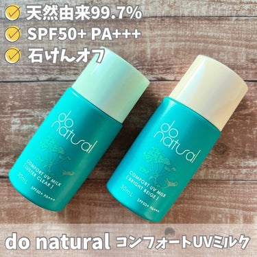 コンフォート ＵＶ ミルク [ブライト ベージュ]/do natural/日焼け止め・UVケアを使ったクチコミ（1枚目）