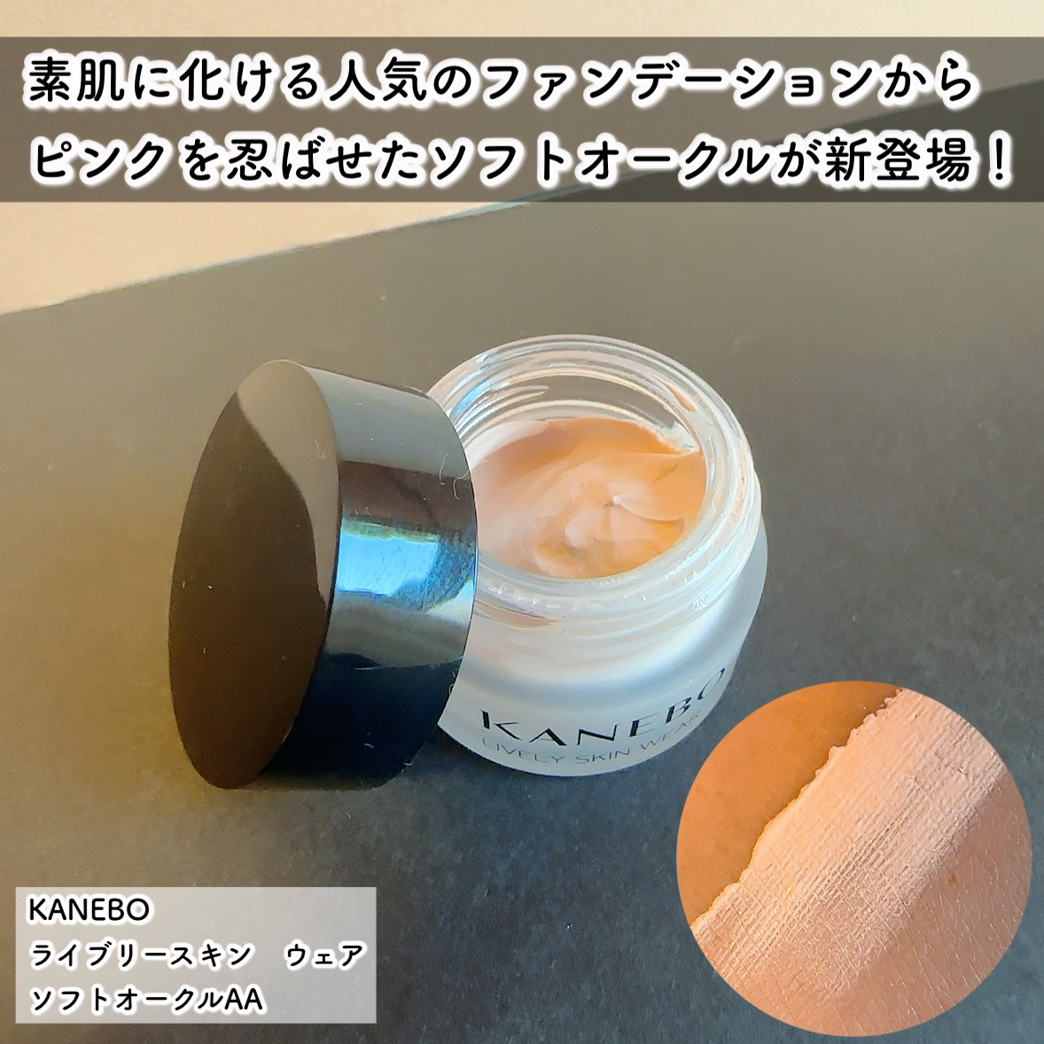 ライブリースキン　ウェア/KANEBO/クリーム・エマルジョンファンデーションを使ったクチコミ（2枚目）