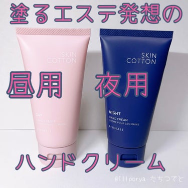 濃厚リペア デイクリーム/SKINCOTTON/ハンドクリームを使ったクチコミ（1枚目）