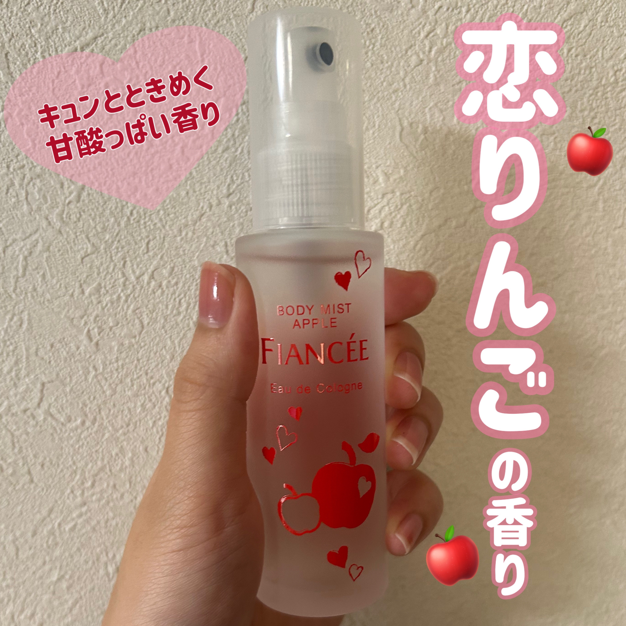 ボディミスト 恋りんごの香り/フィアンセ/香水(レディース)を使ったクチコミ（1枚目）