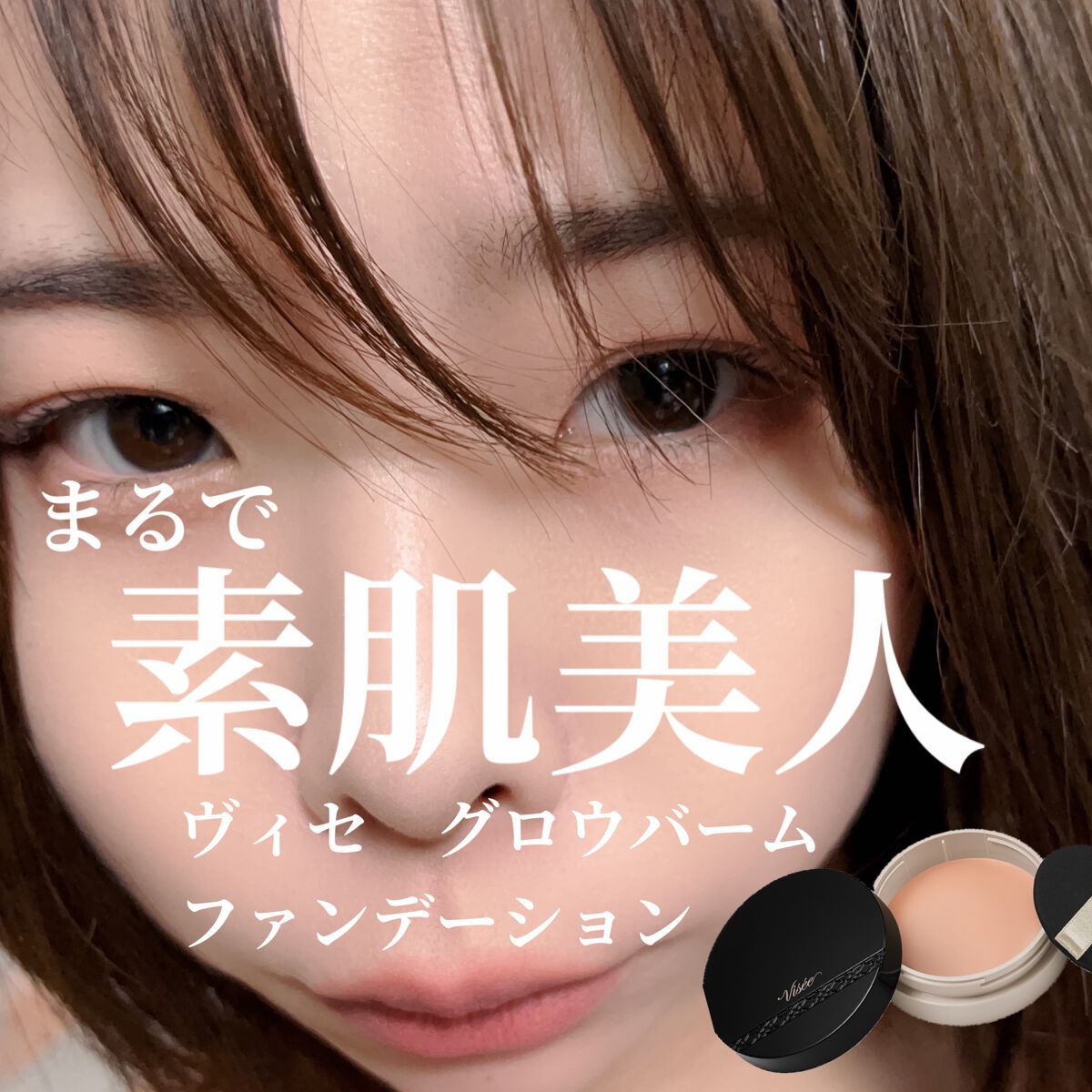 グロウバーム ファンデーション/Visée/その他ファンデーションを使ったクチコミ(1枚目)