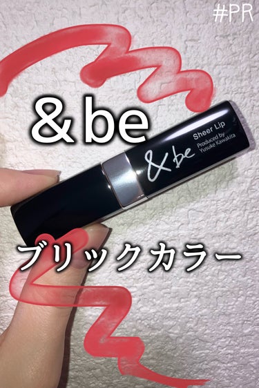 アンドビーさまからいただきました #提供 #PR

●＆be シアーリップ ブリック


#ガチモニター_アンドビー

【色味】
カラーは赤みのあるブラウンで大人っぽい雰囲気です！🎈🍫

【色もち】
塗