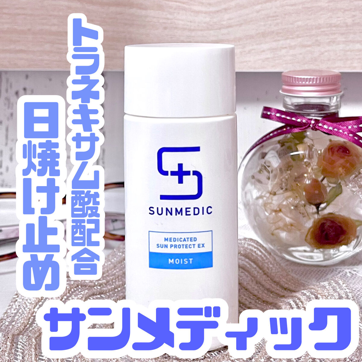 試してみた】薬用サンプロテクト サンメディックUVのリアルな口コミ