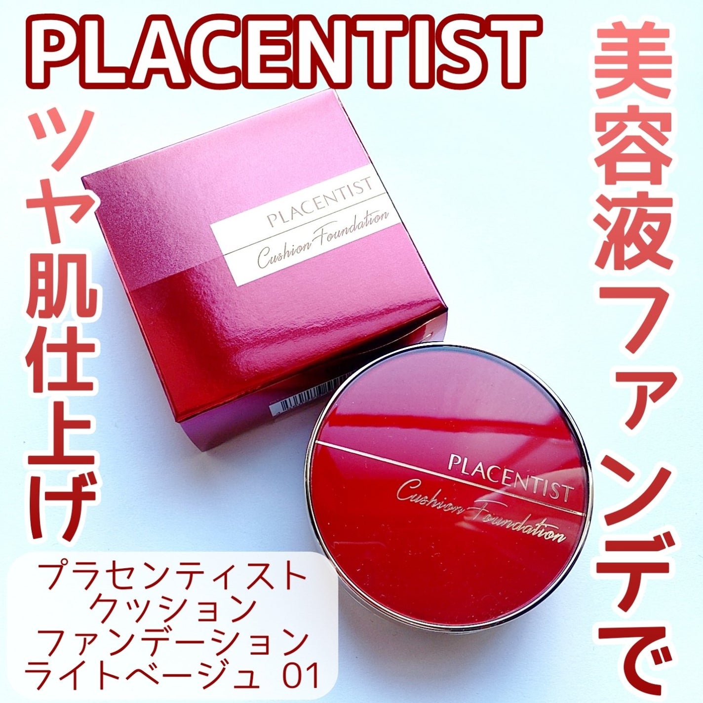 プラセンティストクッションファンデーション/ステファニー/クッションファンデーションを使ったクチコミ(1枚目)