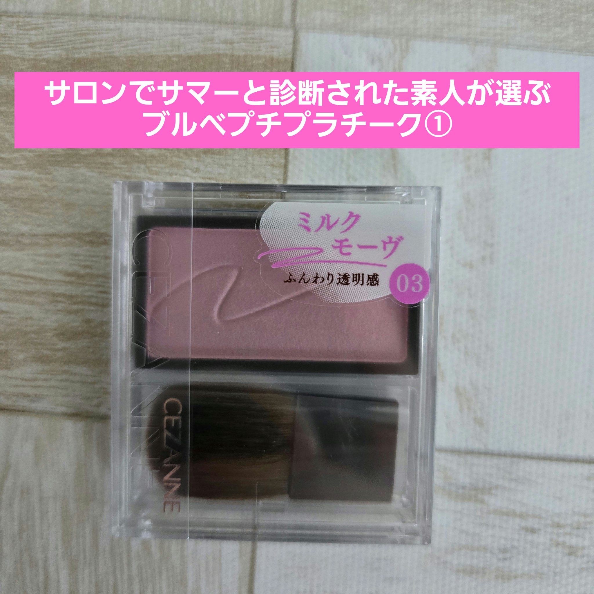 チークブラッシュ/CEZANNE/パウダーチークを使ったクチコミ（1枚目）