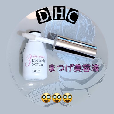 スリーインワンアイラッシュセラム/DHC/まつげ美容液を使ったクチコミ（1枚目）