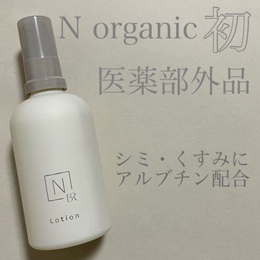 N organic Bright ホワイト クリア ローション/Ｎ organic/化粧水を使ったクチコミ（1枚目）