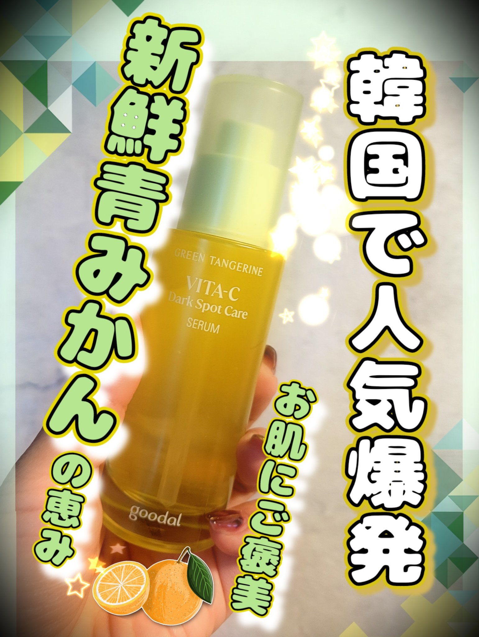 グリーンタンジェリン ビタC ダークスポットケアセラム/goodal/美容液を使ったクチコミ（1枚目）