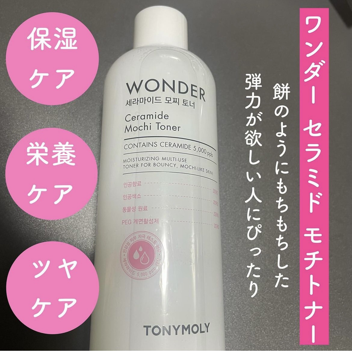 Wonder Ceramide Mochi Toner（トニーモリーワンダーCモチトナー