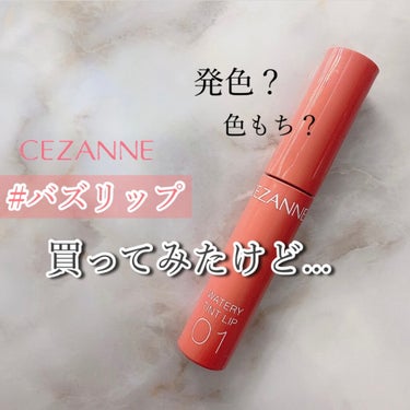 ウォータリーティントリップ/CEZANNE/口紅を使ったクチコミ（1枚目）