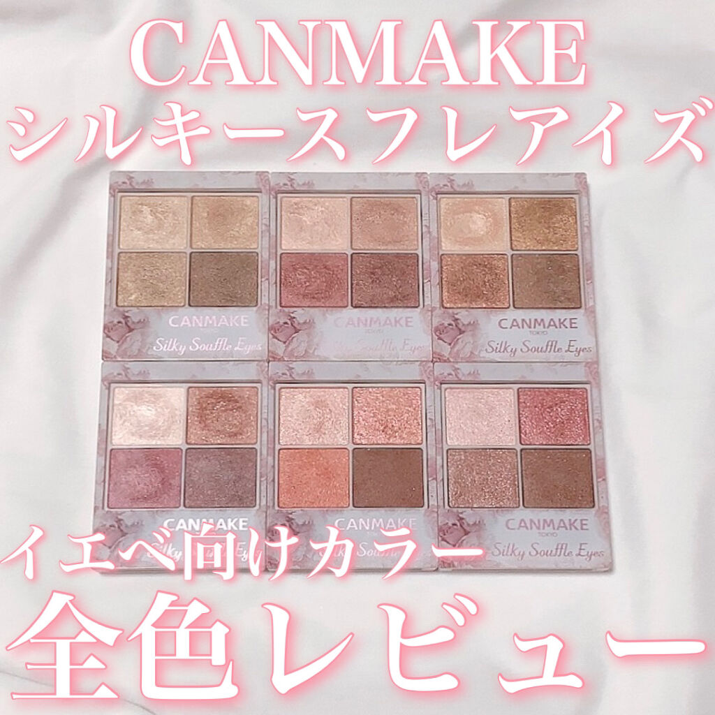 シルキースフレアイズ/キャンメイク/アイシャドウパレットを使ったクチコミ（1枚目）