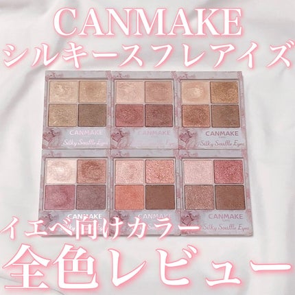 シルキースフレアイズ/キャンメイク/アイシャドウパレットを使ったクチコミ(1枚目)