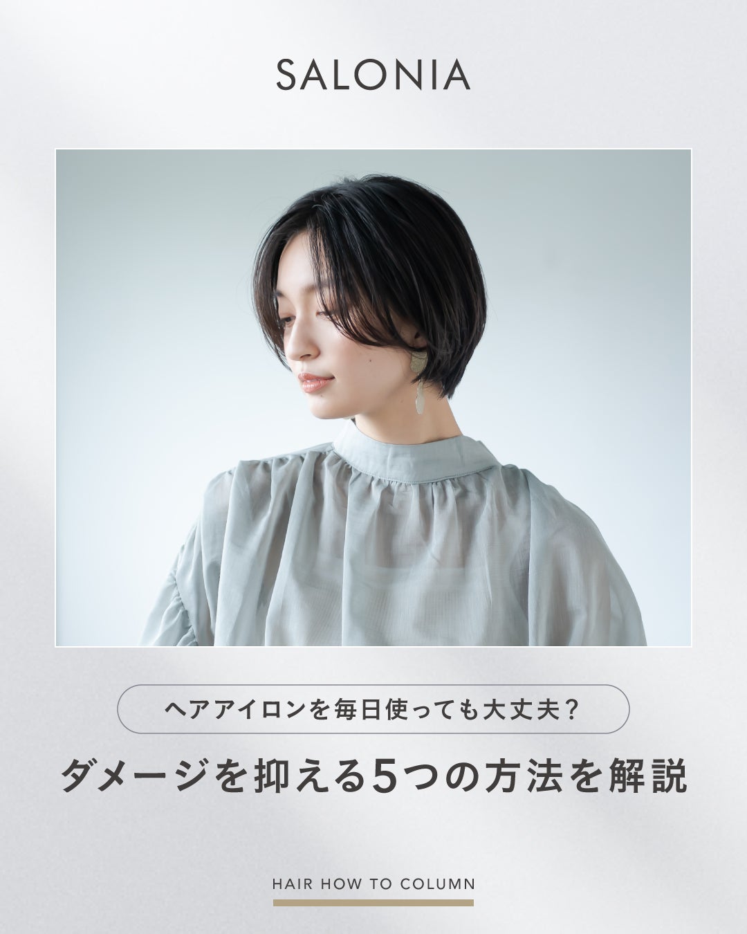 SALONIA(サロニア)公式アカウント on LIPS 「【HAIRHOWTOCOLUMN】ヘアアイロンを毎日使っても大..」(1枚目)