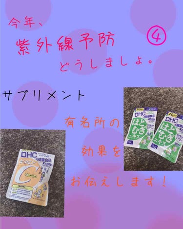 どうも水葬です☪︎ *.


#今年紫外線予防どうしましょ 第４編


今回最終回です。
サプリメントを紹介します。


今回は有名所の紹介なので見たことある人は沢山いるサプリメントです。


大体は画