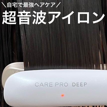 CARE PRO DEEP/CARE PRO/その他ヘアアイロンを使ったクチコミ(1枚目)