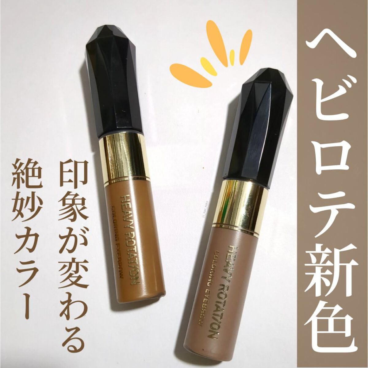 カラーリングアイブロウ/ヘビーローテーション/眉マスカラを使ったクチコミ(1枚目)