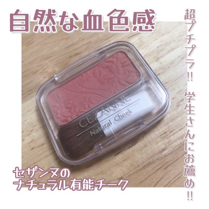 ナチュラル チークN/CEZANNE/パウダーチークを使ったクチコミ(1枚目)