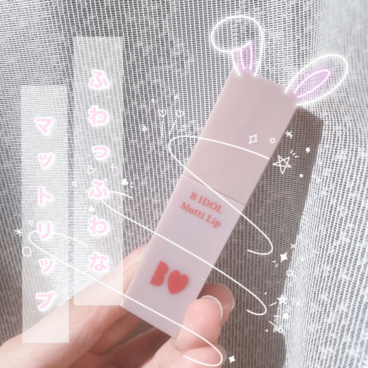 むっちリップ/b idol/口紅を使ったクチコミ（1枚目）