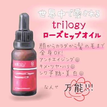 ローズヒップ オイル/trilogy/フェイスオイルを使ったクチコミ（1枚目）