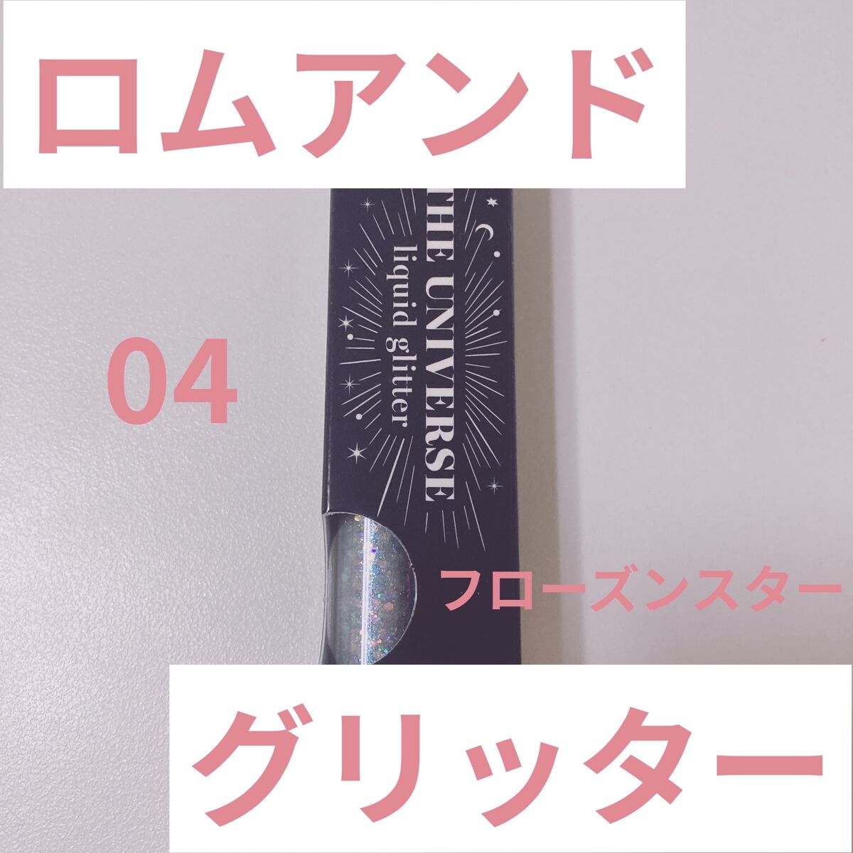リキッド グリッター シャドウ/rom&nd/グリッターを使ったクチコミ（1枚目）