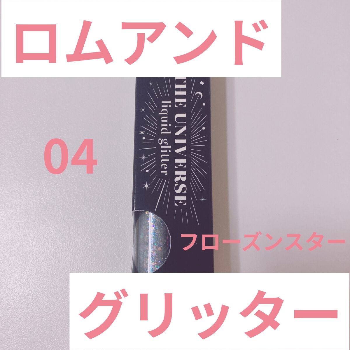 リキッド グリッター シャドウ/rom&nd/グリッターを使ったクチコミ(1枚目)