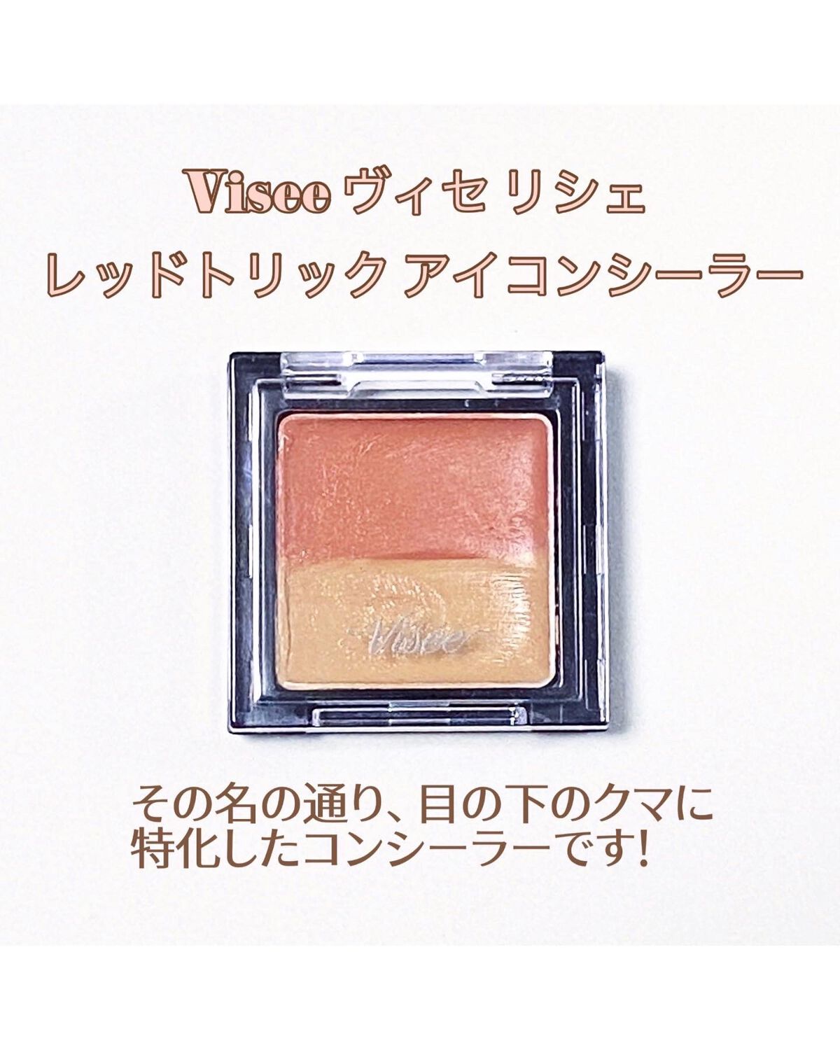 リシェ レッドトリック アイコンシーラー/Visée/パレットコンシーラーを使ったクチコミ(2枚目)