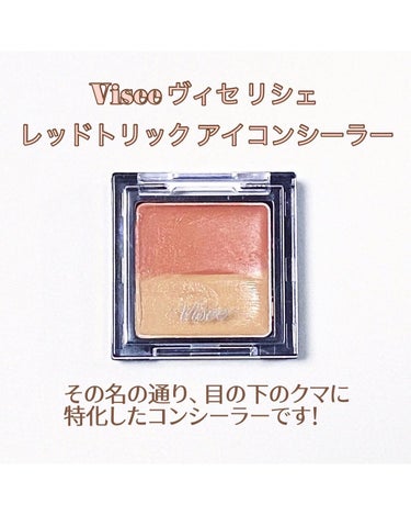 リシェ レッドトリック アイコンシーラー/Visée/パレットコンシーラーを使ったクチコミ（2枚目）