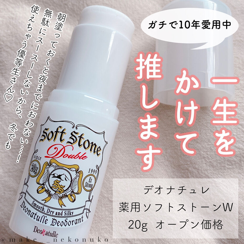 薬用ソフトストーンＷ/デオナチュレ/デオドラント・制汗剤を使ったクチコミ（1枚目）