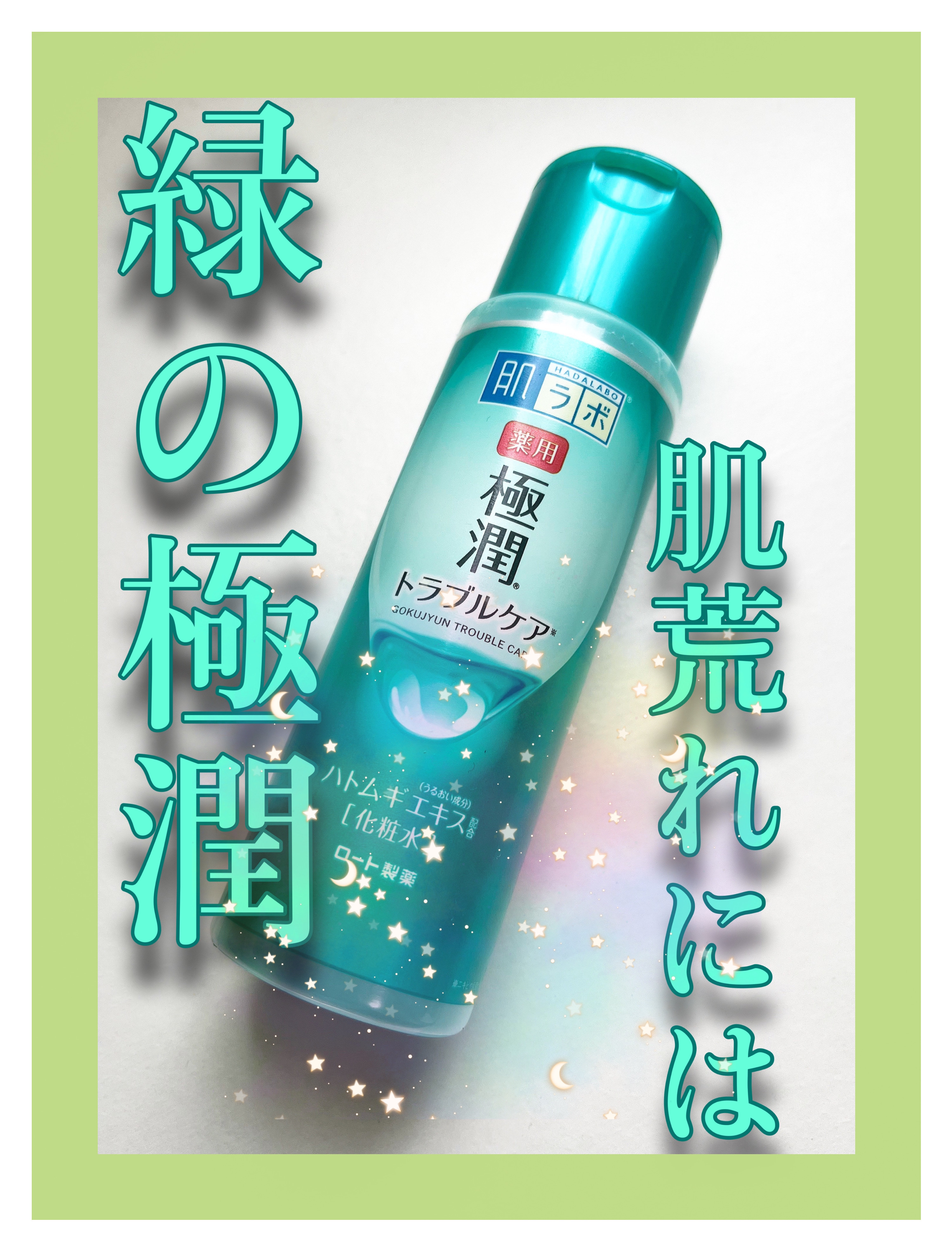 薬用 極潤 スキンコンディショナー/肌ラボ/化粧水を使ったクチコミ（1枚目）