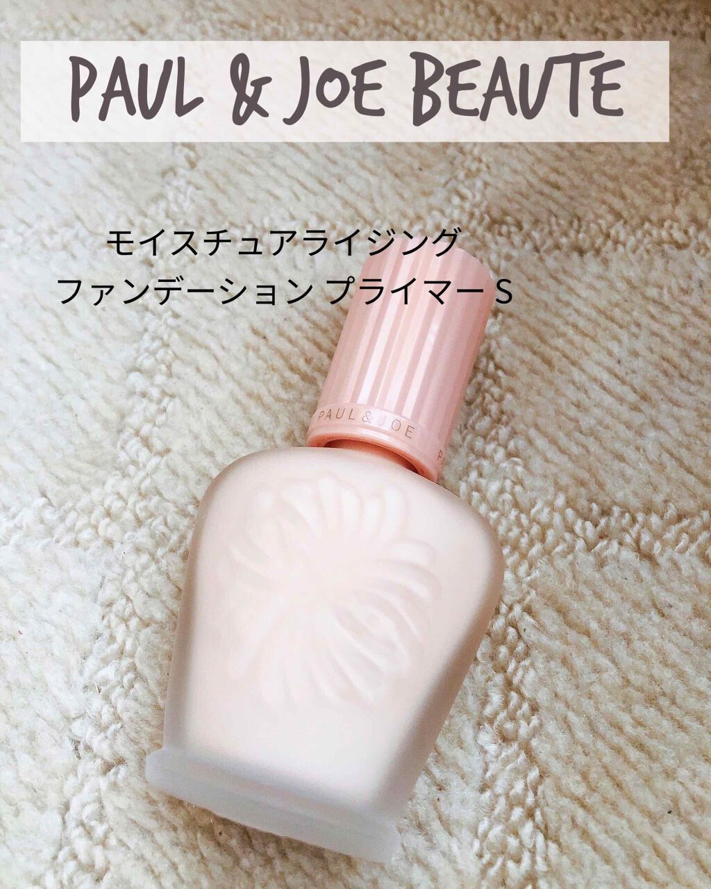 モイスチュアライジング ファンデーション プライマー S/PAUL & JOE BEAUTE/化粧下地を使ったクチコミ(1枚目)