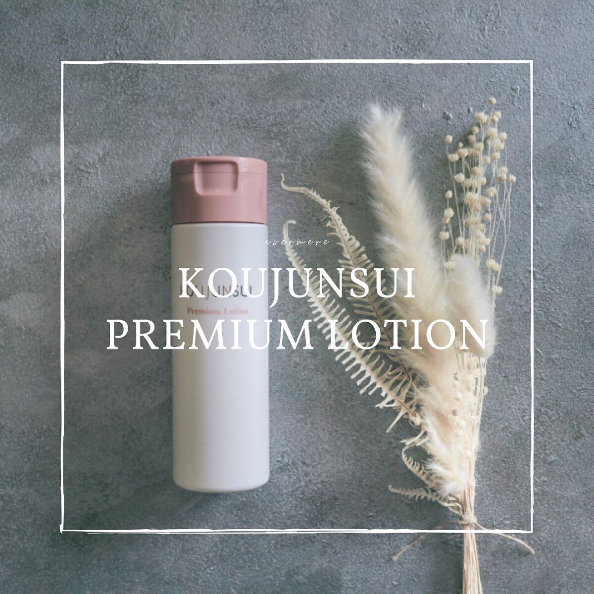 光潤水プレミアム化粧水/エバメール/化粧水を使ったクチコミ(1枚目)