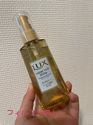 スーパーリッチシャイン ダメージリペア リッチ補修オイル/LUX/ヘアオイルを使ったクチコミ（3枚目）