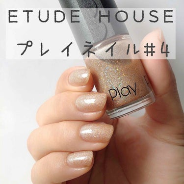 プレイネイル #004/ETUDE/マニキュアを使ったクチコミ（1枚目）