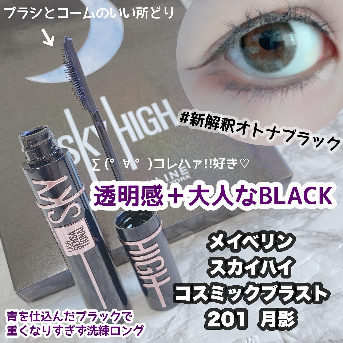 スカイハイ コスミックブラスト/MAYBELLINE NEW YORK/マスカラを使ったクチコミ（1枚目）