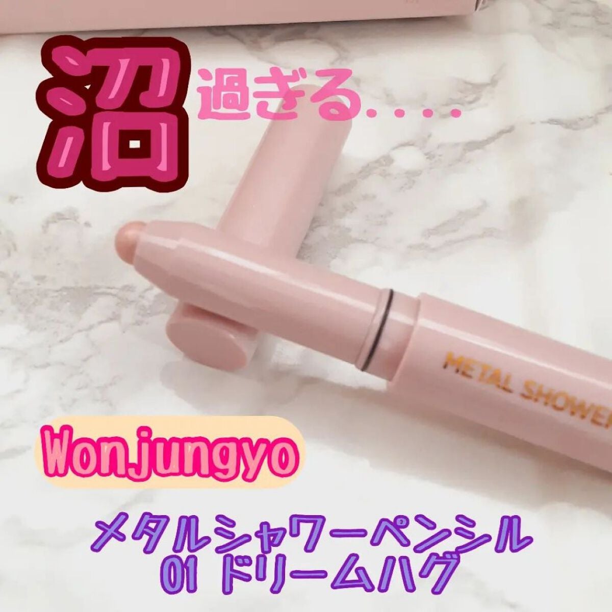 ウォンジョンヨ メタルシャワーペンシル/Wonjungyo/スティックアイシャドウを使ったクチコミ(1枚目)