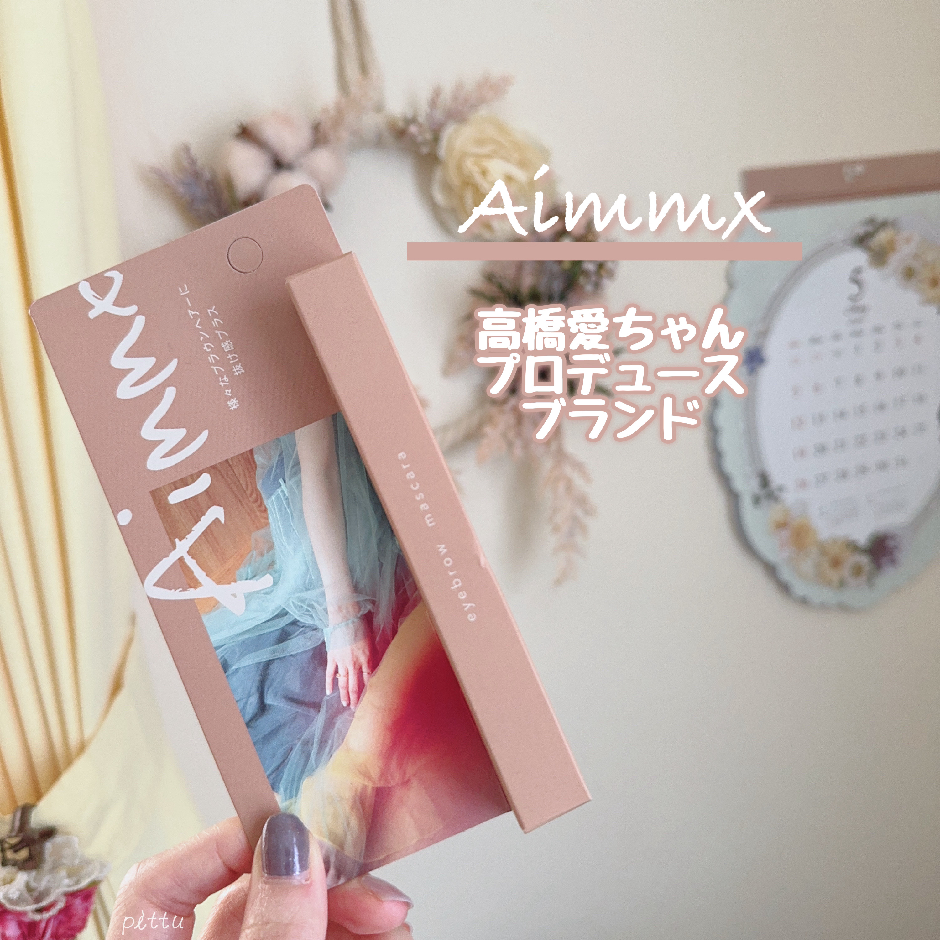 アイブロウマスカラ/Aimmx/眉マスカラを使ったクチコミ（1枚目）