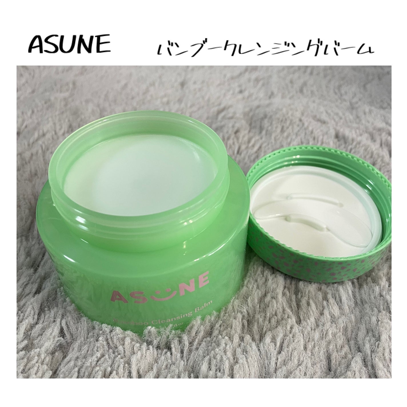 バンブークレンジングバーム/ASUNE /クレンジングバームを使ったクチコミ(1枚目)