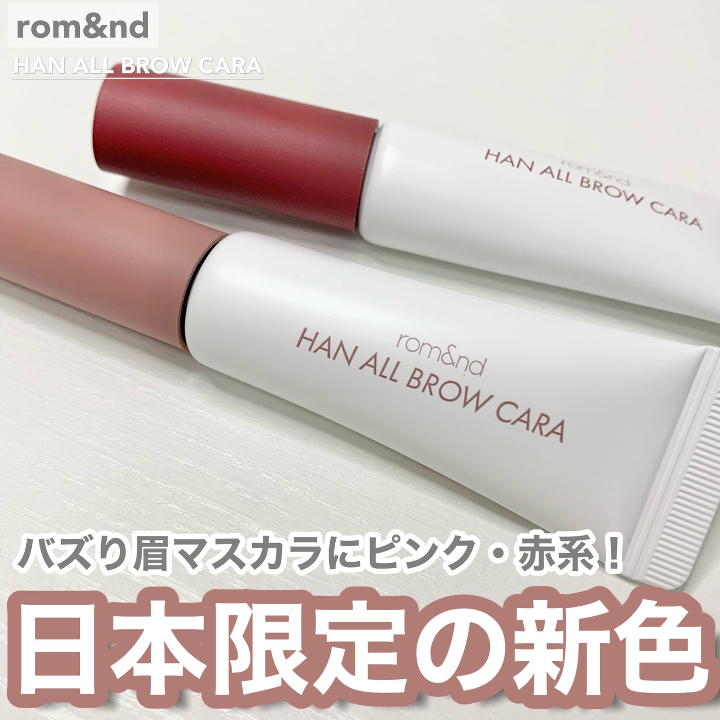 ハンオールブロウカラ/rom&nd/眉マスカラを使ったクチコミ(1枚目)