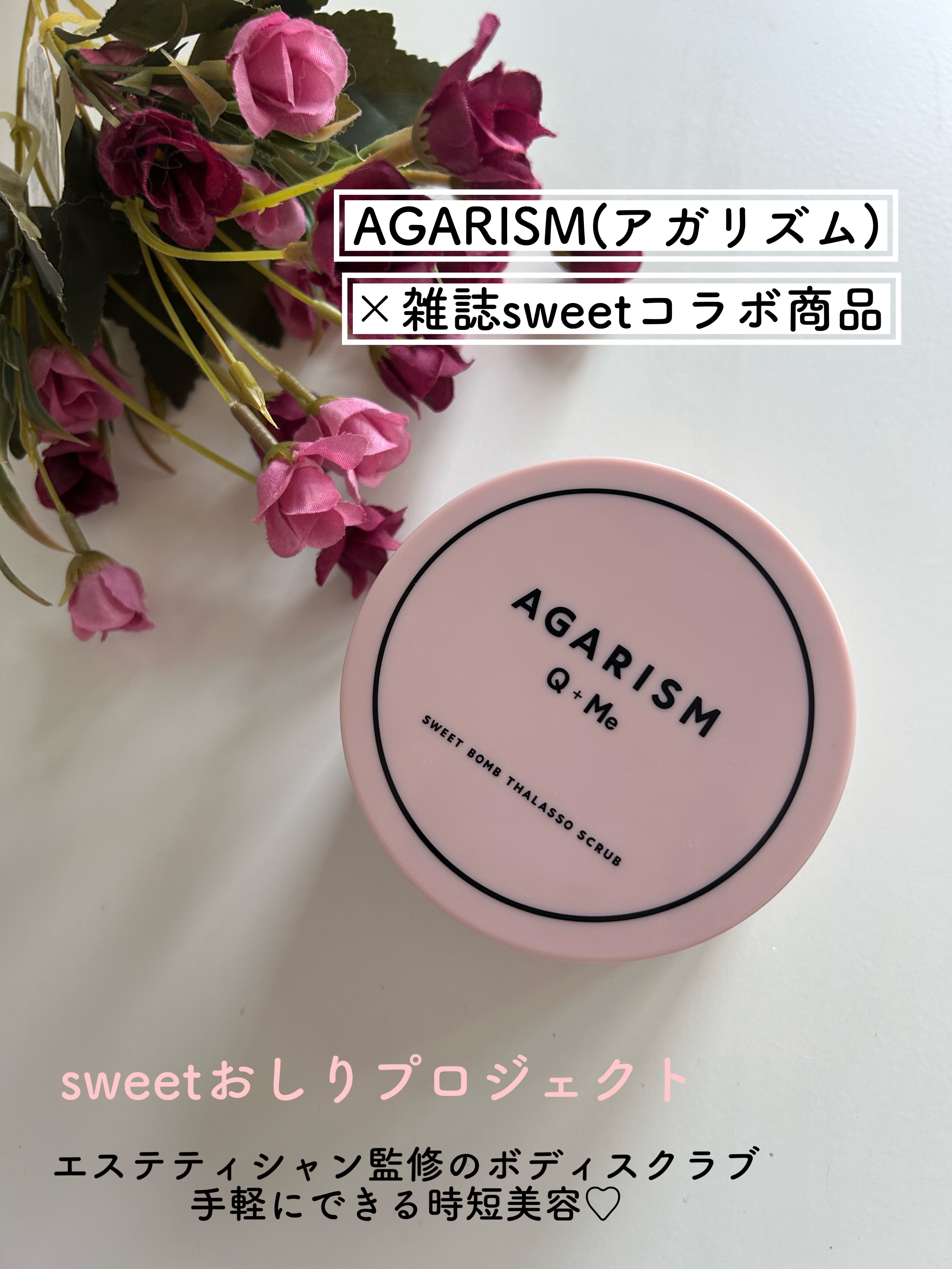 Q+Me スウィート ボム タラソ スクラブ/AGARISM/バスト・ヒップケアを使ったクチコミ（1枚目）