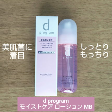 モイストケア ローション MB/d プログラム/化粧水を使ったクチコミ(1枚目)