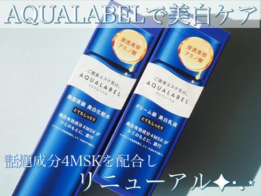 AQUALABEL

トリートメントローション（ブライトニング）
しっとり、とてもしっとり（医薬部外品）
容量：170mL
価格：1,300円（税抜）

トリートメントミルク（ブライトニング）
しっとり