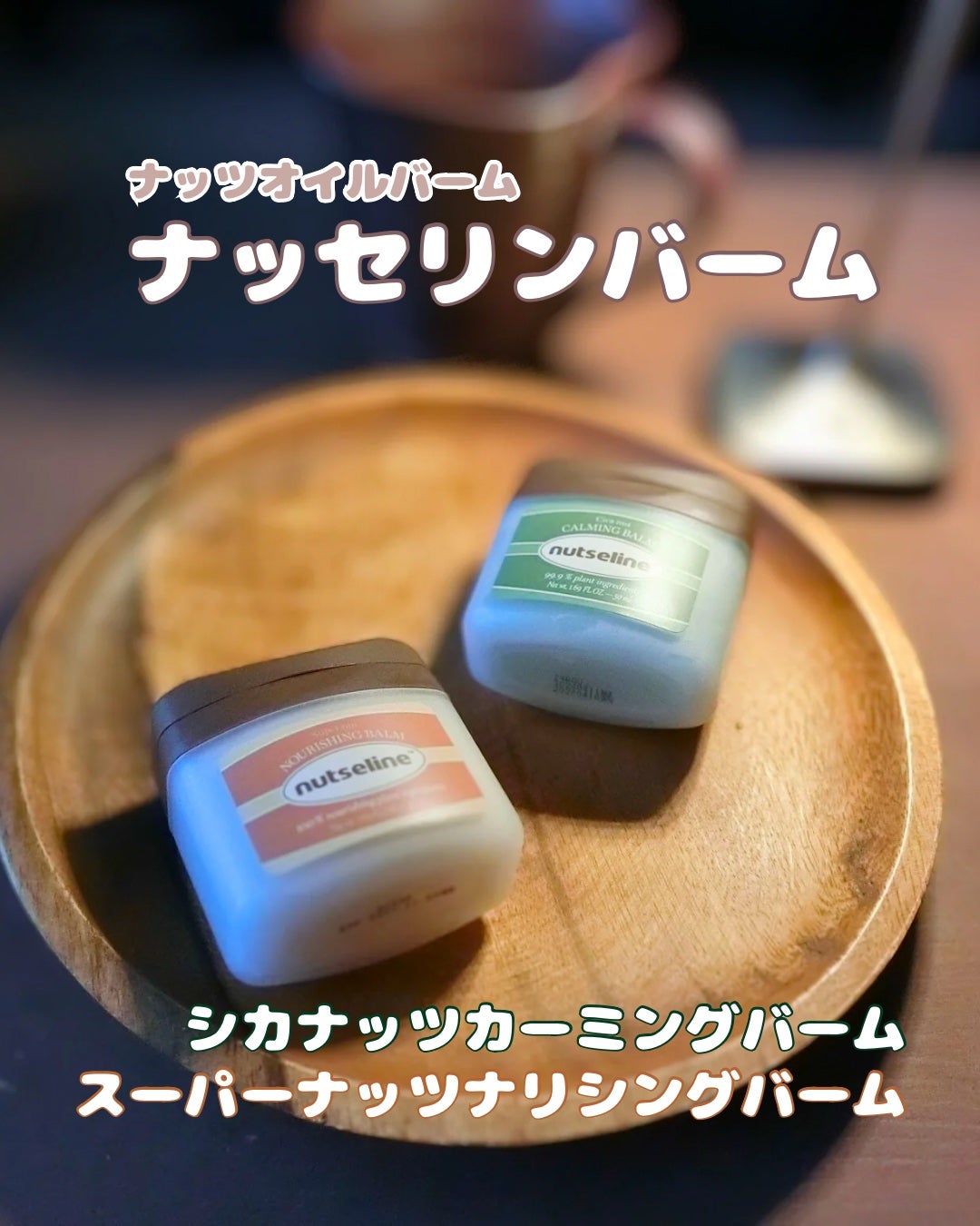 スーパーナッツナリッシングバーム/ナッツセリン/ボディクリームを使ったクチコミ(1枚目)