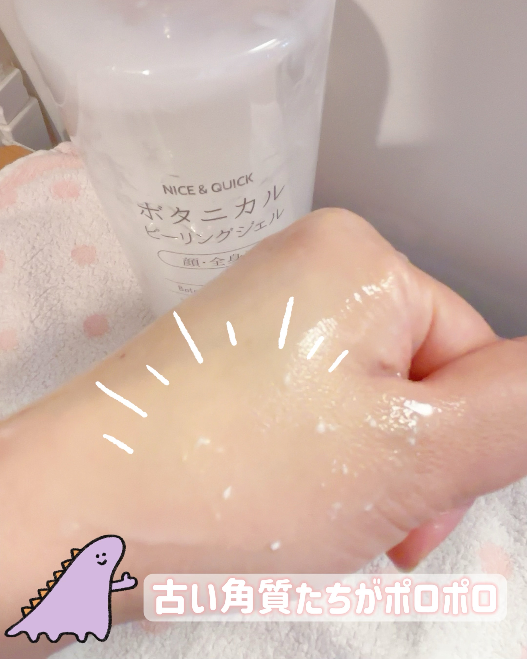 ボタニカルピーリングジェル/NICE ＆ QUICK/ピーリングを使ったクチコミ（2枚目）