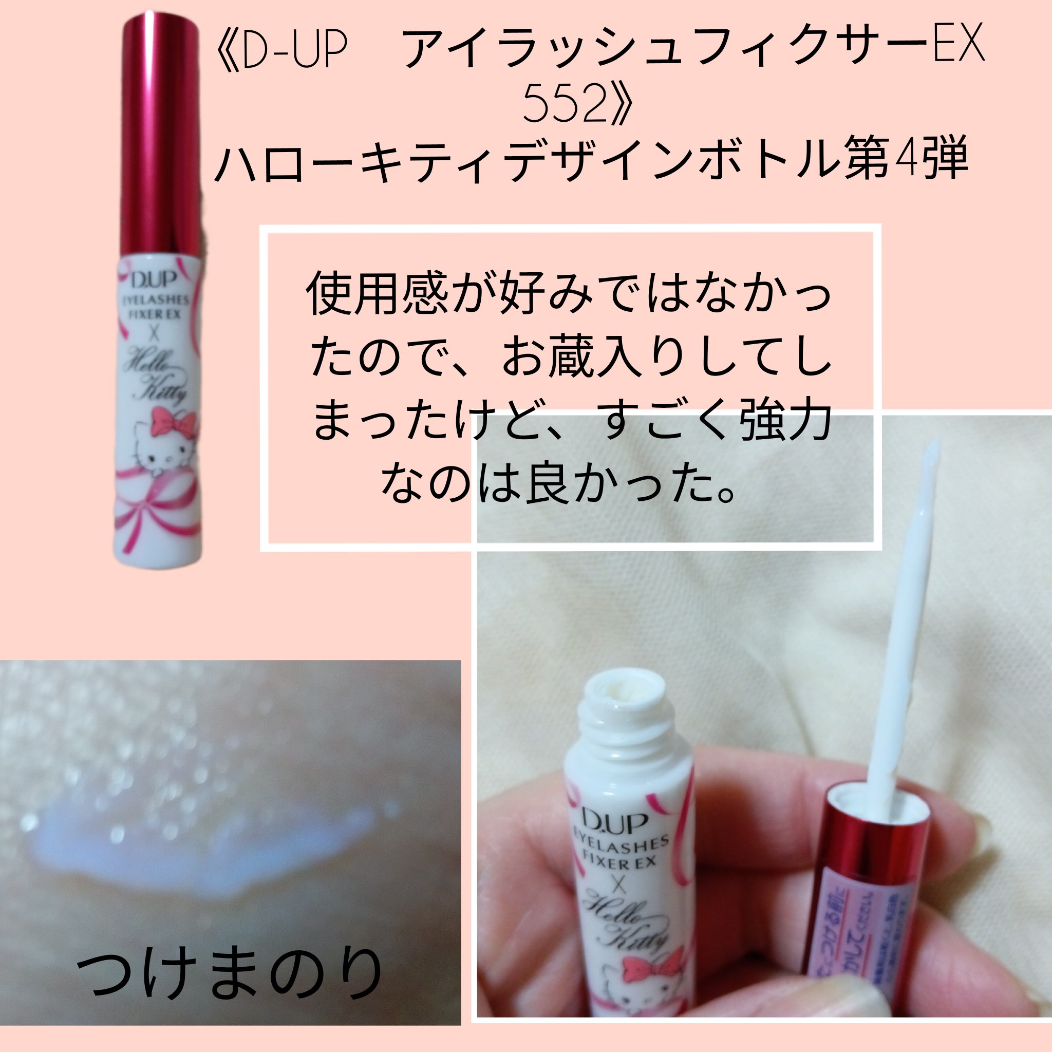 アイラッシュフィクサーEX 552 ハローキティデザインボトル第4弾/D-UP/つけまつげを使ったクチコミ（2枚目）