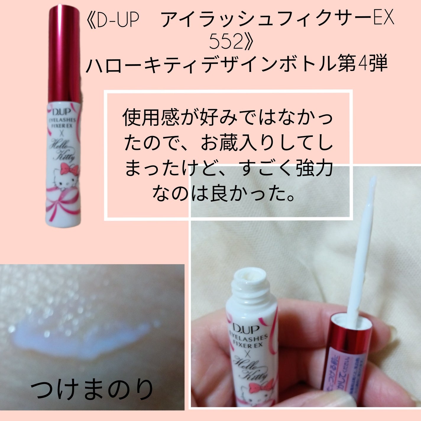 アイラッシュフィクサーEX 552/D-UP/つけまつげを使ったクチコミ(2枚目)