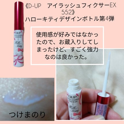 アイラッシュフィクサーEX 552/D-UP/つけまつげを使ったクチコミ(2枚目)