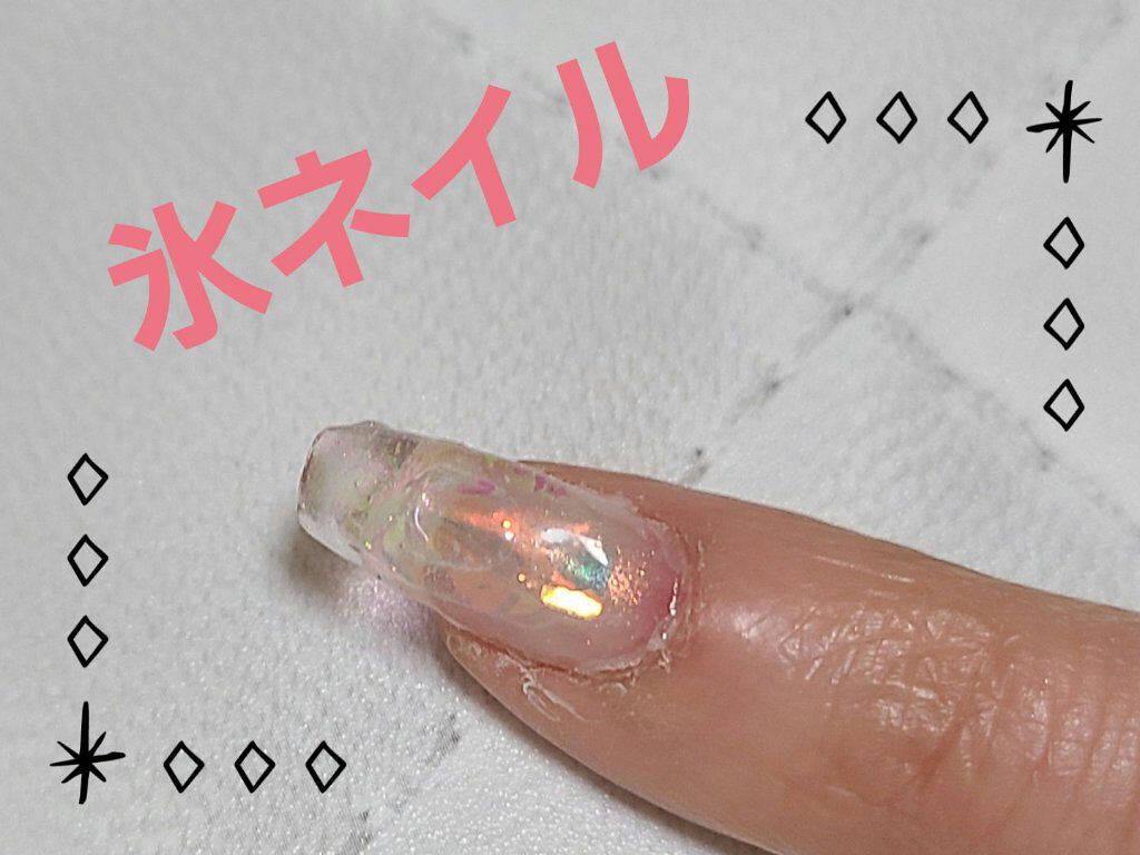 クリアジェル Petit Priceの口コミ うるうる氷ネイルに挑戦 透明感を出すため By りゆり Lips