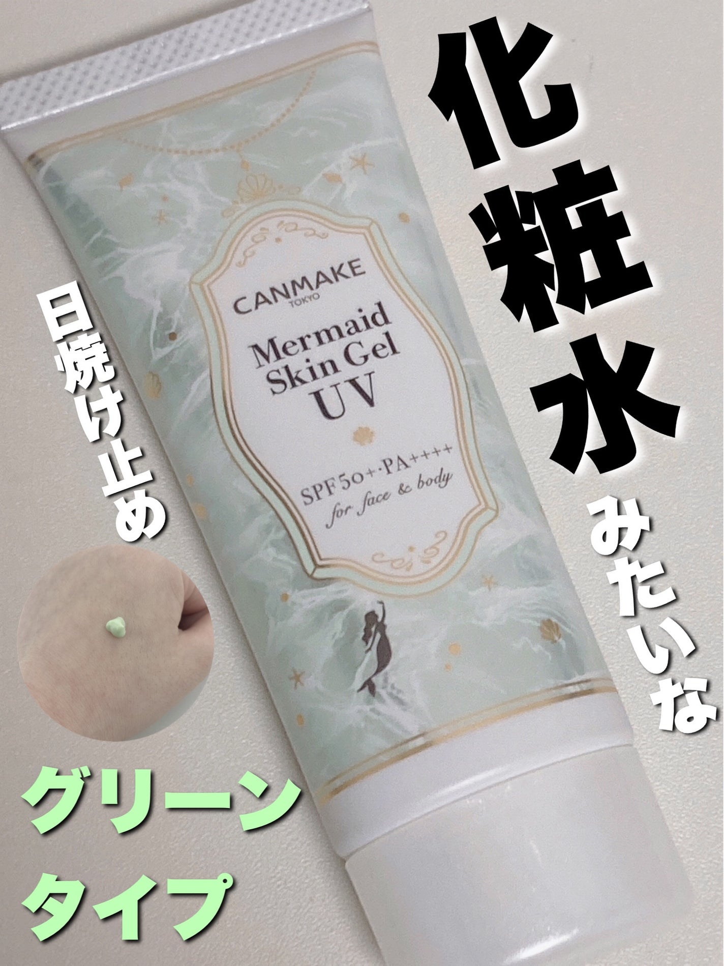 マーメイドスキンジェルUV/キャンメイク/日焼け止めジェルを使ったクチコミ(1枚目)