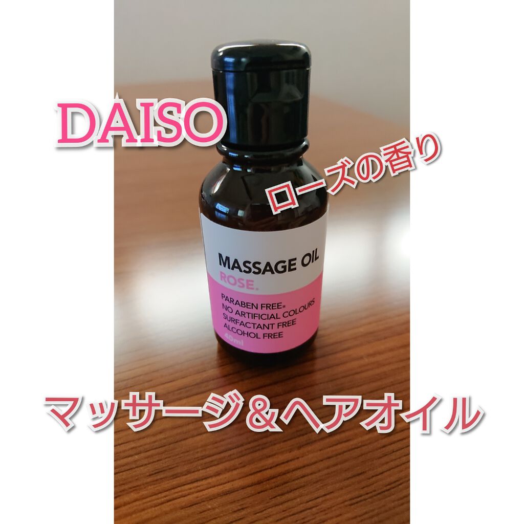 マッサージオイル/DAISO/ボディオイルを使ったクチコミ（1枚目）